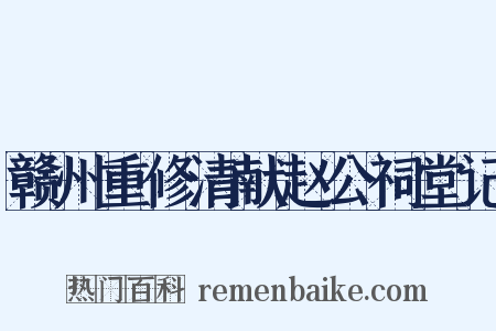 赣州重修清献赵公祠堂记是什么意思的图片